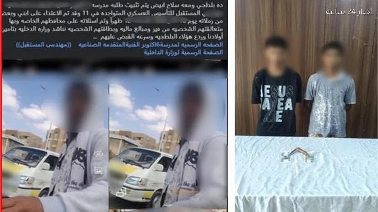ضبط طالبين بتهمة تهديد زميلهما بسلاح أبيض والاستيلاء على أمواله في أكتوبر