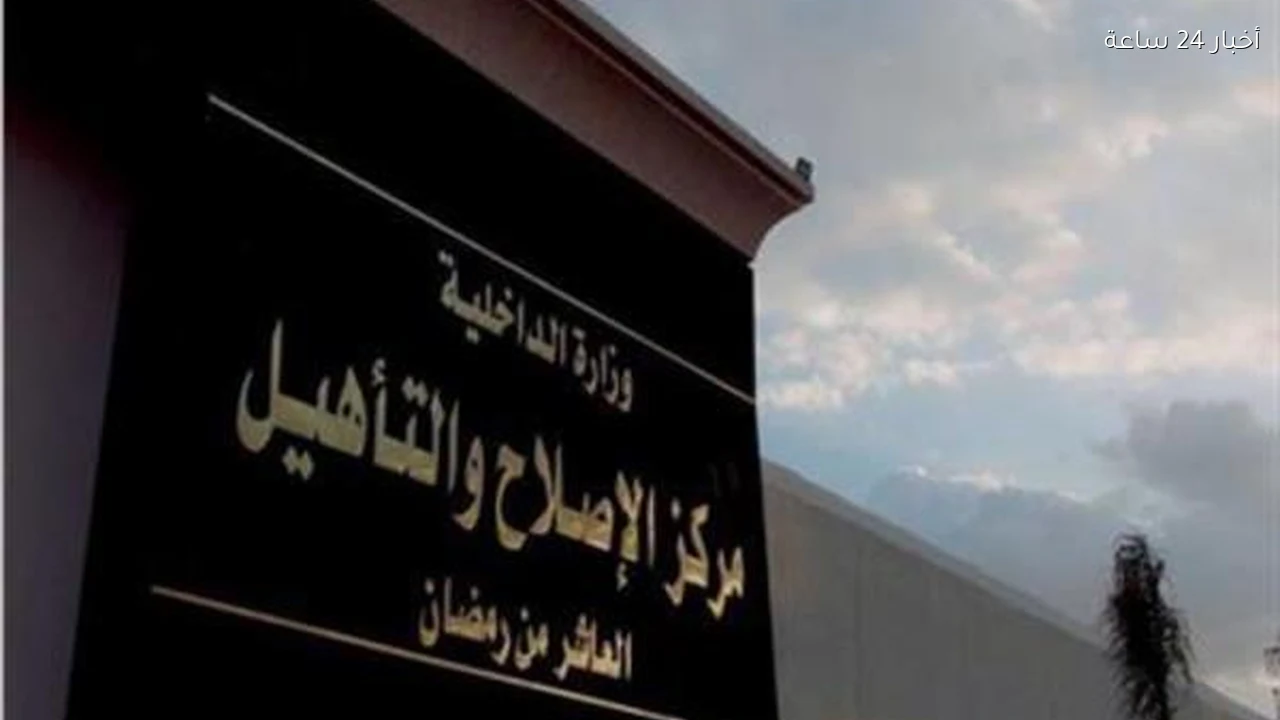 مصدر أمني ينفي مزاعم وفاة نزيل داخل أحد مراكز الإصلاح والتأهيل
